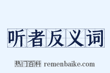 听者反义词是什么意思的图片